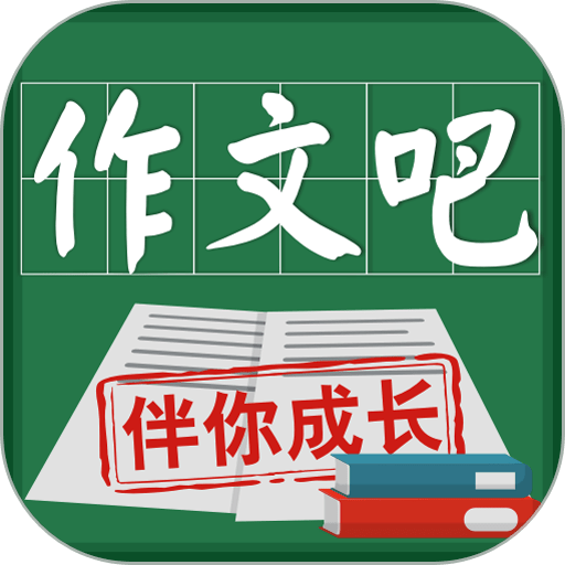 作文吧最新版v1.9.1