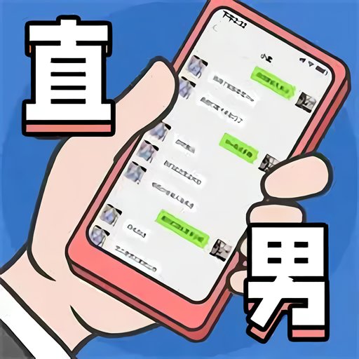 直男模拟器免广告v1.0