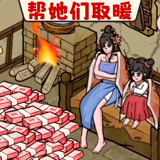 脑洞破屋取暖最新版v1.0