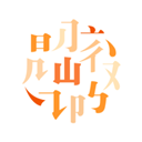 阅微appv1.1.0