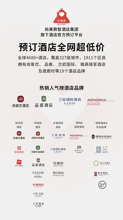 心里美酒店预订app截图1