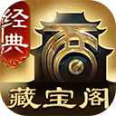 大话西游2藏宝阁经典版appv5.78.0