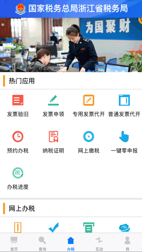 浙江税务电子税务局app截图1