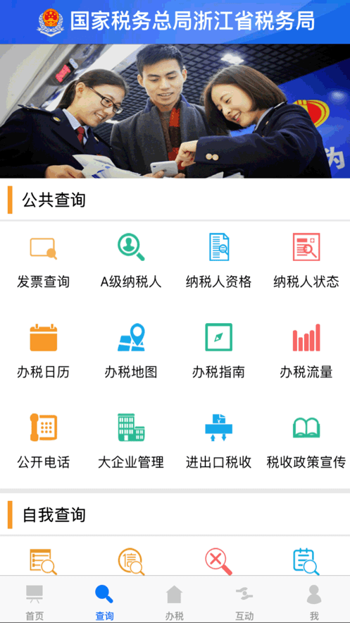 浙江税务电子税务局app截图3