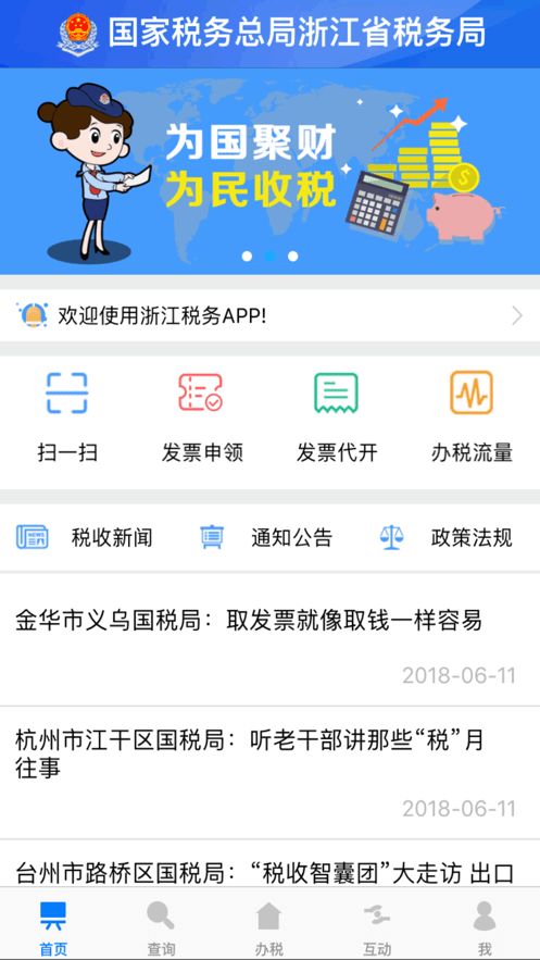 浙江税务电子税务局app截图4