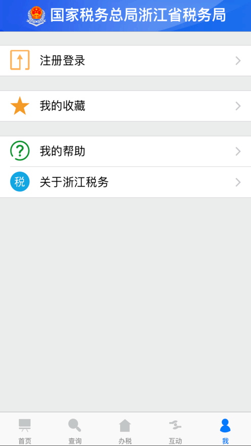 浙江税务电子税务局app截图5