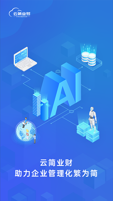 简约费控app(改名云简业财)截图1