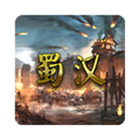 蜀汉宏图3游戏v3.2.2.1