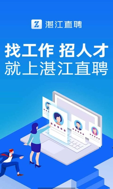湛江直聘官方版截图1
