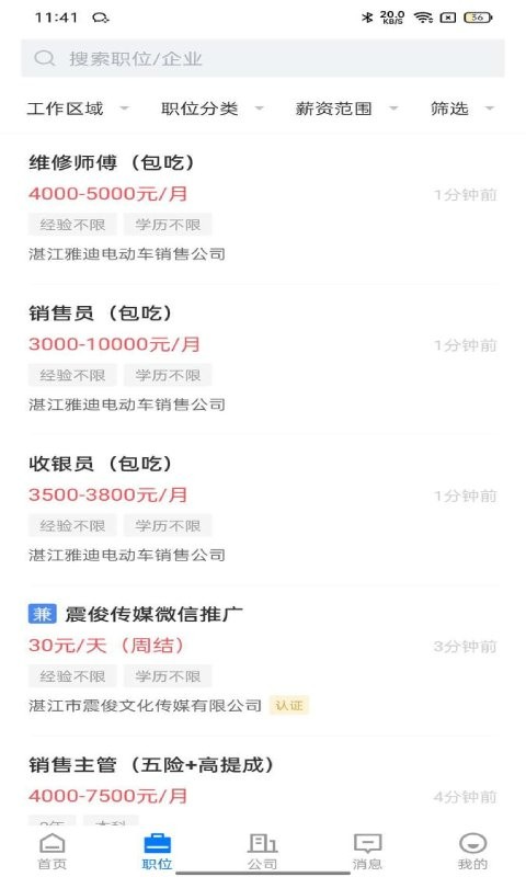 湛江直聘官方版截图3