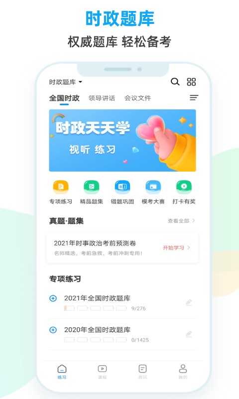 时政题库软件截图1