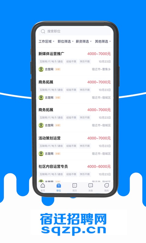 宿迁招聘网下载手机版