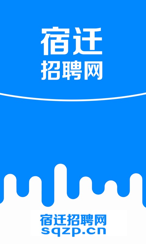 宿迁招聘网客户端截图2