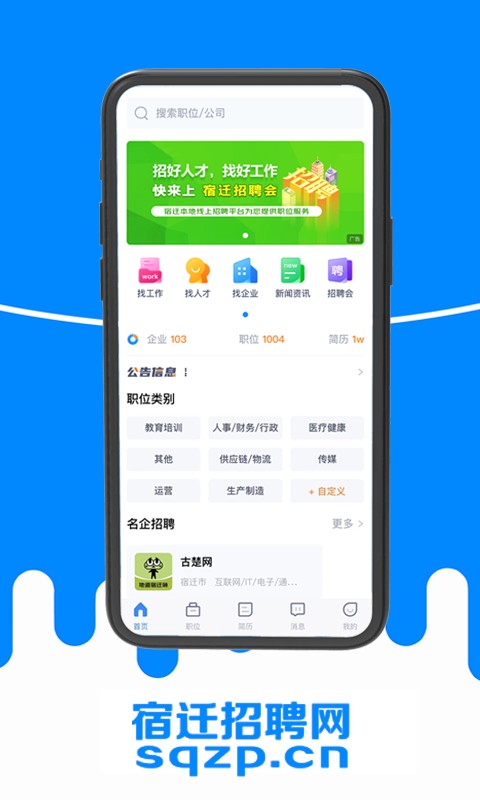 宿迁招聘网客户端截图3