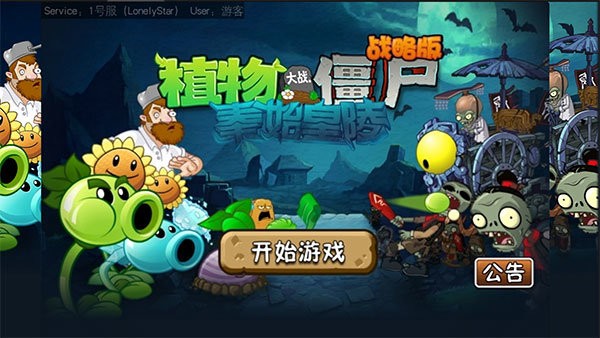 植物大战僵尸战略版手机版截图2