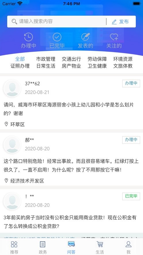 爱山东威海应用下载截图1