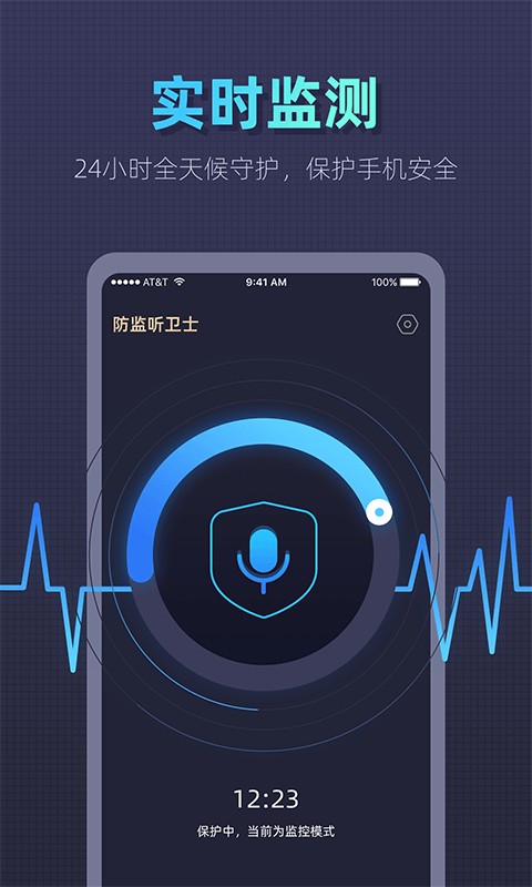 手机防监听卫士软件截图4