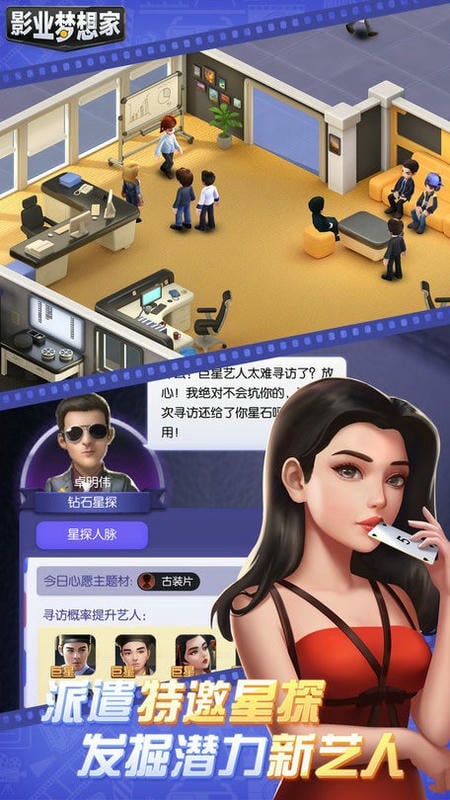 影业梦想家手游截图2