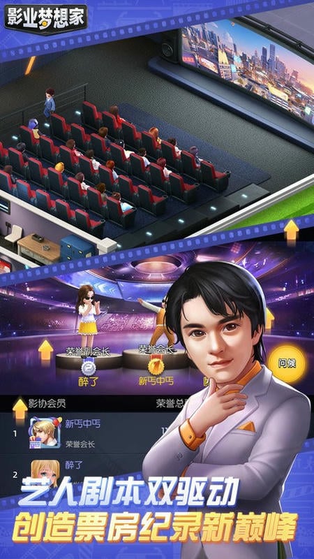 影业梦想家手游截图3