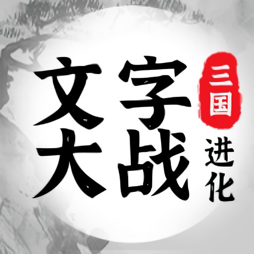 三国进化文字大战免广告v1.0.1
