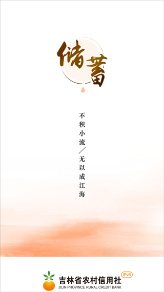 吉林农村信用社手机银行app截图1