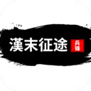 汉末征途兵锋最新版v1.2.2