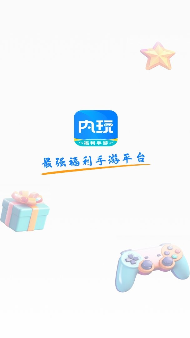 内玩手游官方版