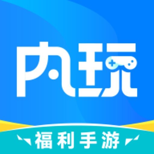内玩手游appv9.9.8.5