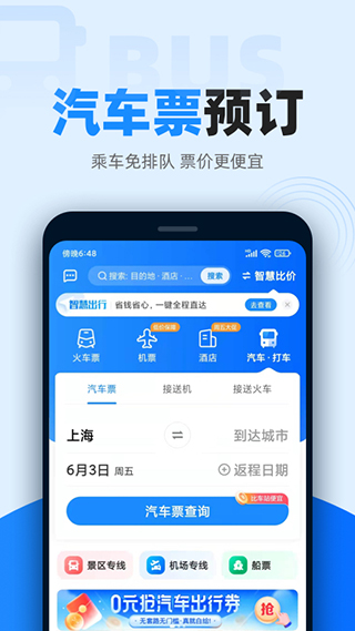 智行火车票12306抢票软件截图1