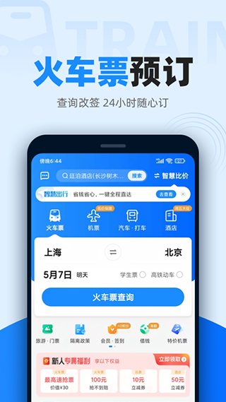 智行火车票12306抢票软件截图4