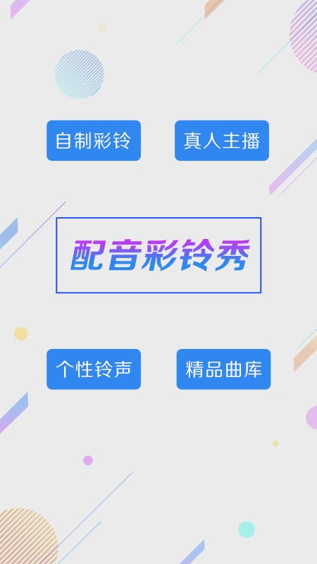 配音彩铃秀手机版截图5