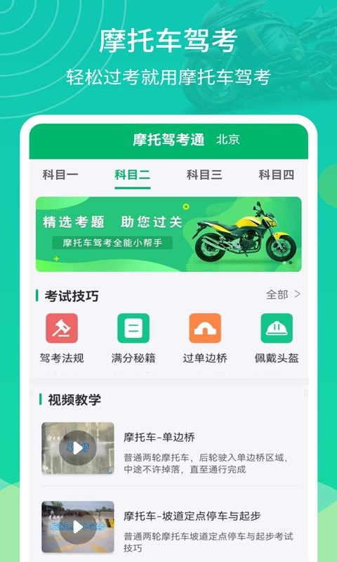 摩托驾考通软件截图2
