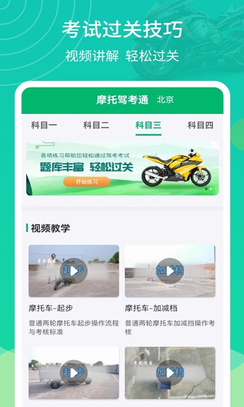 摩托驾考通软件截图3