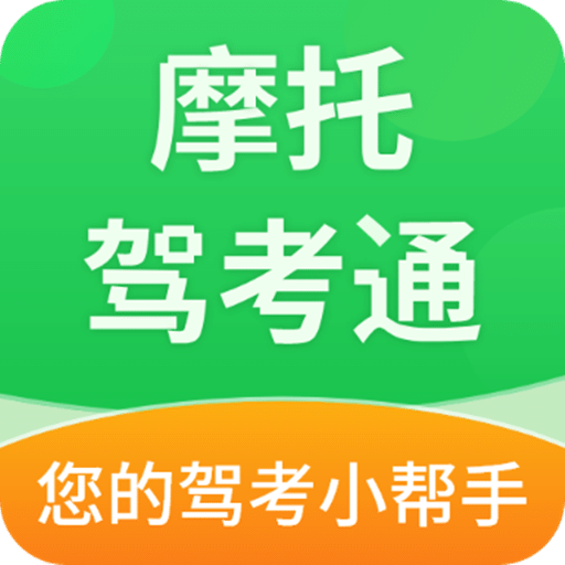 摩托驾考通软件v2.2.5