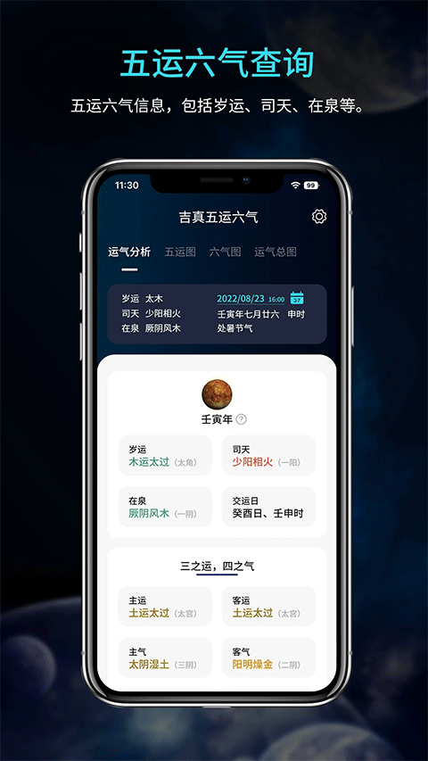 吉真五运六气app截图1