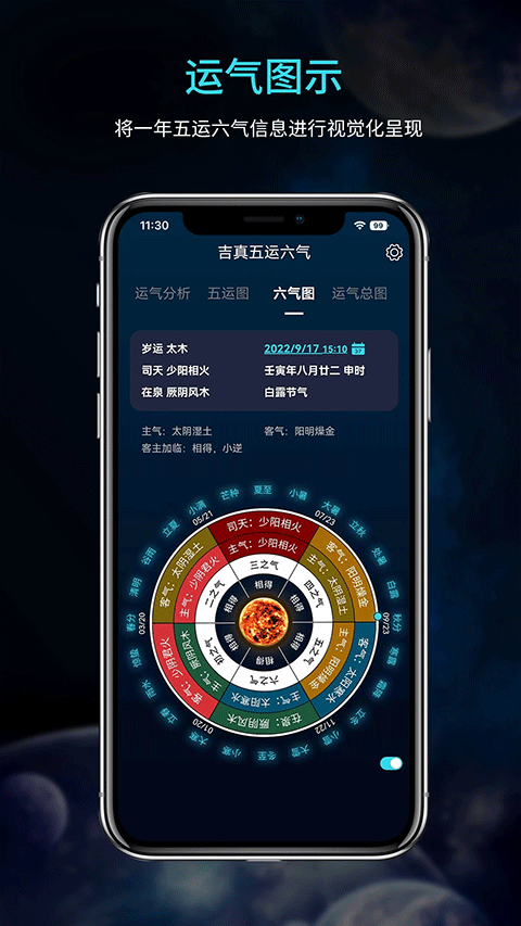 吉真五运六气app截图2