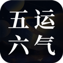 吉真五运六气appv1.0.0