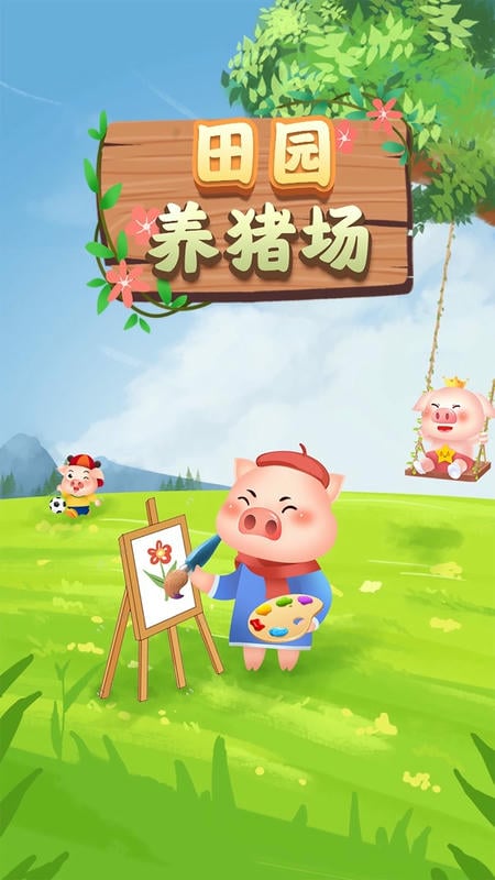 田园养猪场官方下载正版