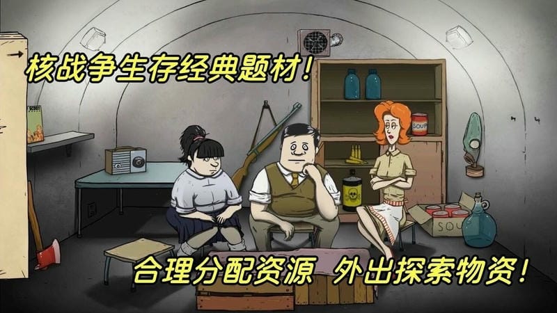 60秒避难所生存游戏截图1
