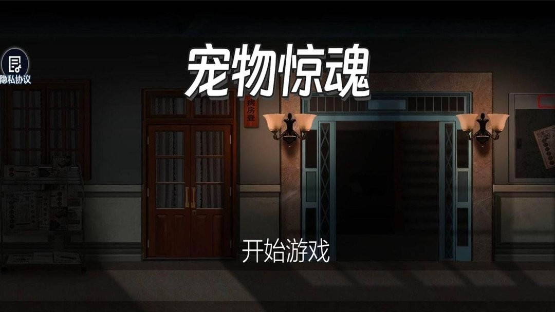 宠物惊魂小游戏截图2