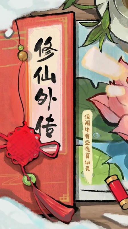 修仙外传最新版截图1