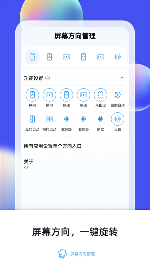 屏幕方向管理app(支持地铁跑酷)截图1