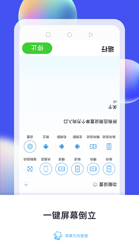 屏幕方向管理app(支持地铁跑酷)截图3