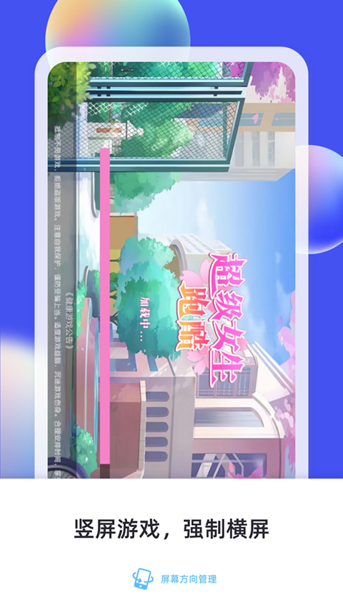 屏幕方向管理app(支持地铁跑酷)截图5