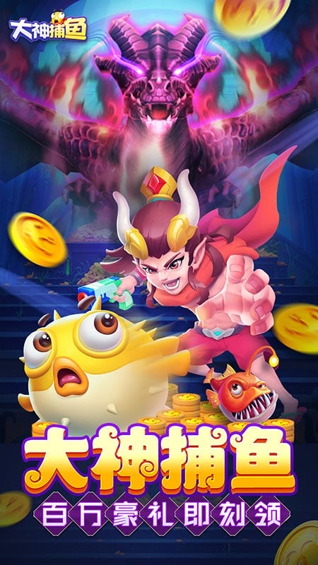 大神捕鱼游戏最新版截图5