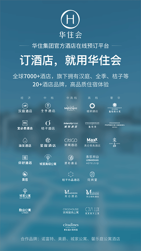 华住酒店app截图1