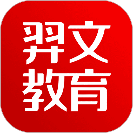 羿文教育题库v3.1.5