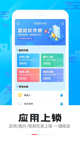 智能软件锁app截图2