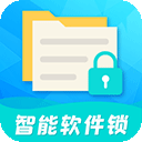 智能软件锁appv5.2.7