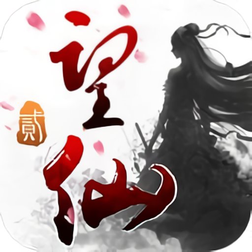 望仙2游戏v2.6.0